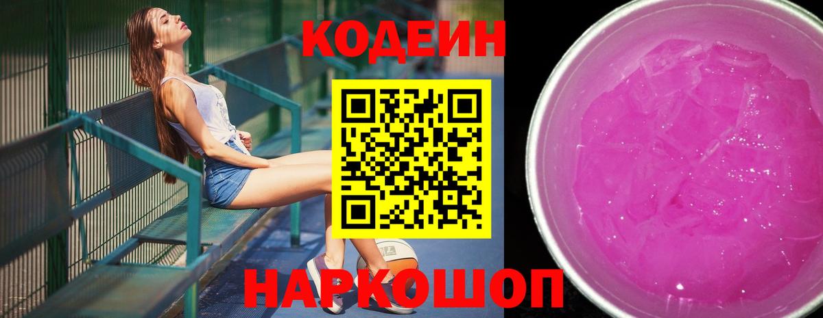 Югорск  Кодеин Purple Drank  Codein напиток Lean (лин)  Вход с VPN 